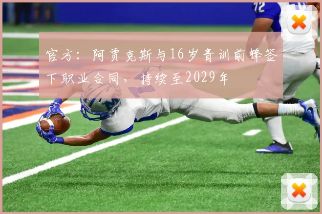 官方：阿贾克斯与16岁青训前锋签下职业合同，持续至2029年