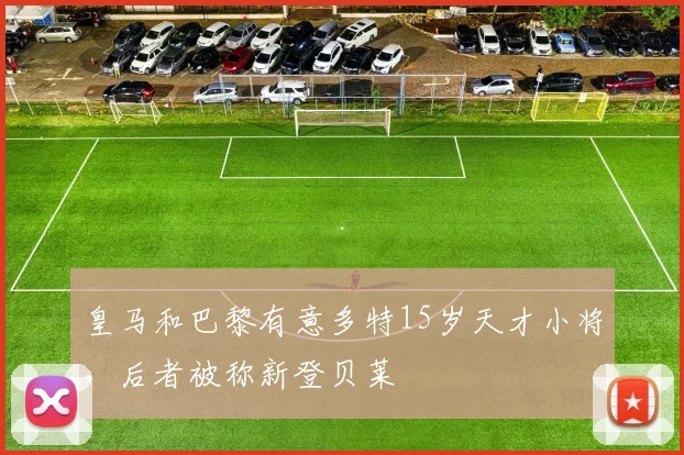 皇马和巴黎有意多特15岁天才小将，后者被称新登贝莱