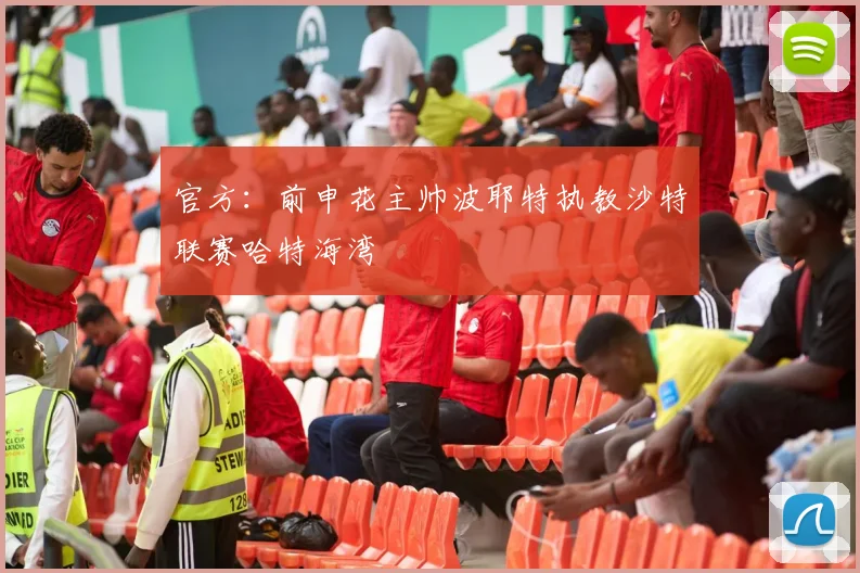 官方：前申花主帅波耶特执教沙特联赛哈特海湾