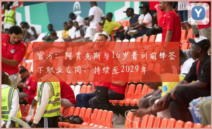 官方：阿贾克斯与16岁青训前锋签下职业合同，持续至2029年